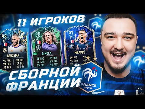 Видео: 11 ИГРОКОВ ФРАНЦИИ В ФУТ ДРАФТЕ FIFA 22