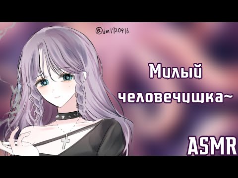Видео: АСМР: Ведьмочка с тентаклями играется с тобой (Halloween edition, ASMR roleplay)