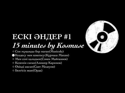 Видео: Kosmuse - 15 минут ескі қазақша әндер #1