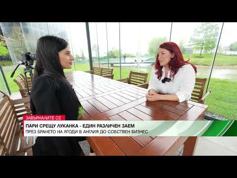 Видео: "Завърналите се": Пари срещу луканка - история за един различен заем