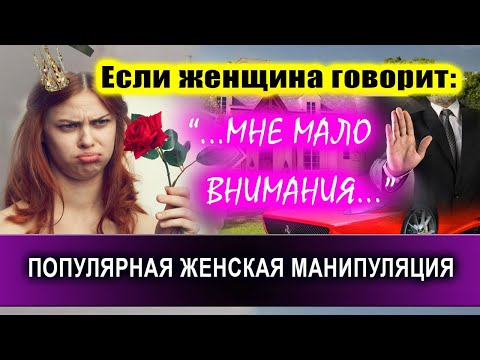 Видео: Если женщина говорит: "МАЛО ВНИМАНИЯ!" | Евгений Грин