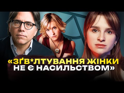 Видео: СЕКТА САМОРОЗВИТКУ NXIVM | Від тренінгів до рабства