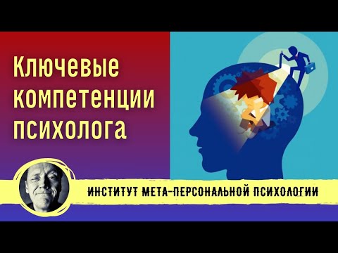 Видео: КЛЮЧЕВЫЕ КОМПЕТЕНЦИИ ПСИХОЛОГА. Александр Волынский