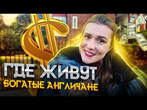 Видео: САМЫЙ ДОРОГОЙ район Лондона/ОБЗОР Ричмонда/дома за 20 миллионов!!!