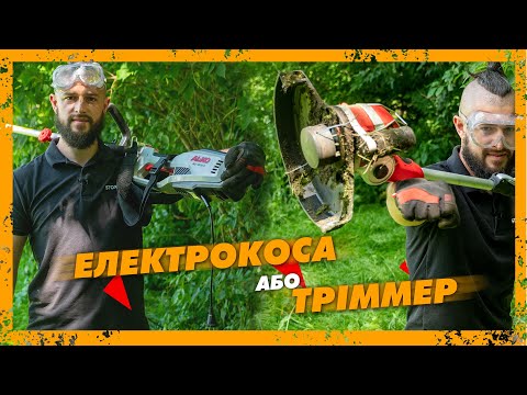 Видео: Електрокоса або тріммер - Яка різниця, Що краще вибрати?