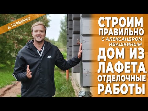 Видео: Дом из лафета. Отделочные работы. Строим правильно.