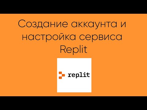 Видео: Создание аккаунта и настройка сервиса Replit