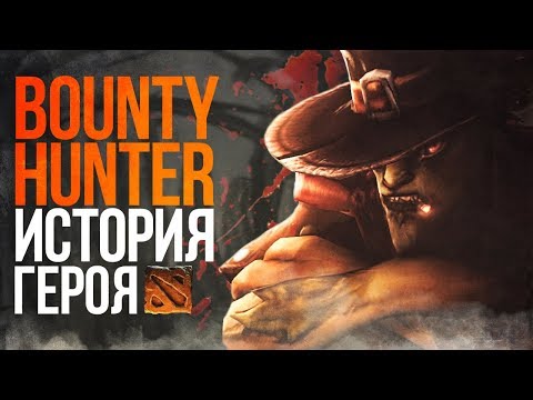 Видео: DOTA 2 LORE - ЛУЧШИЙ ОХОТНИК ЗА ГОЛОВАМИ / ИСТОРИЯ BOUNTY HUNTER