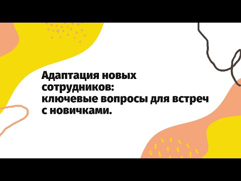 Видео: Адаптация новых сотрудников: ключевые вопросы для встреч с новичками.