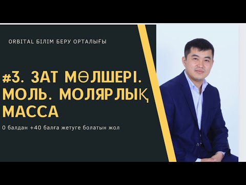 Видео: #3. ҰБТ химия | Зат мөлшері. Моль. Молярлық масса |