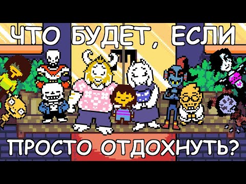 Видео: [Rus] Undertale - Что будет, если просто отдохнуть? [1080p60]