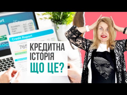 Видео: КРЕДИТНА ІСТОРІЯ. Що це?