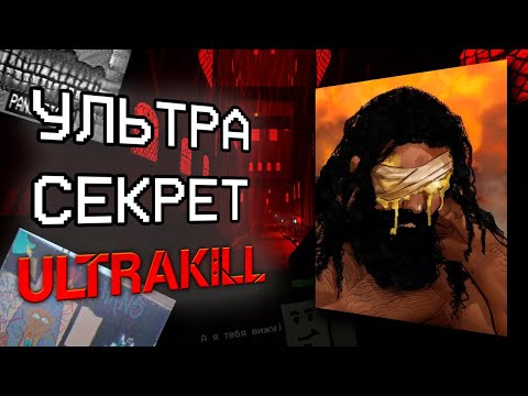 Видео: Главный секрет ультракилл[ARG]