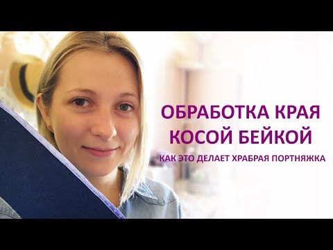 Видео: Обработка края косой бейкой. Как я это делаю.