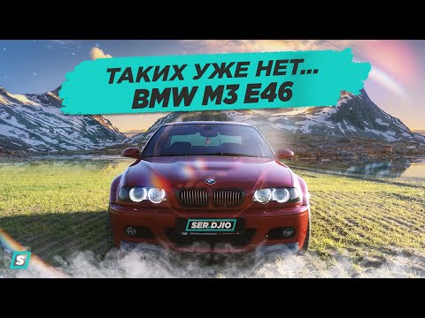 Видео: BMW M3 E46 - 343 HP // Таких больше нет...