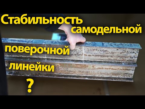 Видео: Самодельная поверочная линейка из двутавра, сохраняется ли точность ?