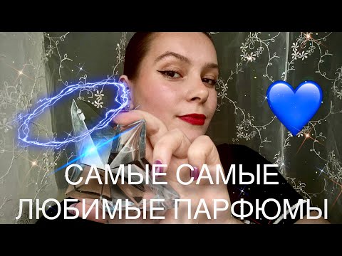 Видео: МОИ ПАРФЮМЕРНЫЕ Я / Топ ЛЮБИМЫХ АРОМАТОВ в коллекции🤍🔗