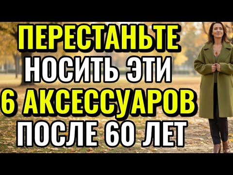 Видео: Перестаньте носить эти 6 аксессуаров после 60 – они выглядят дешево, а не шикарно»