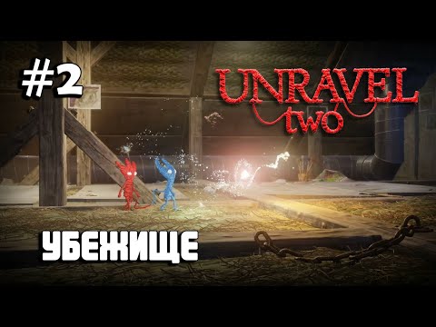 Видео: Unravel Two #2 прохождение - Hideaway II