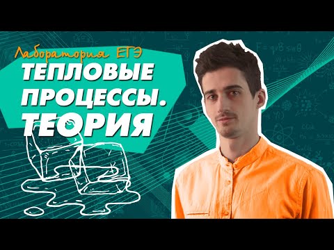 Видео: Физика ЕГЭ 2021 | ТЕОРИЯ | Тепловые процессы: расчет Q | Решение задач ЕГЭ по ФИЗИКЕ