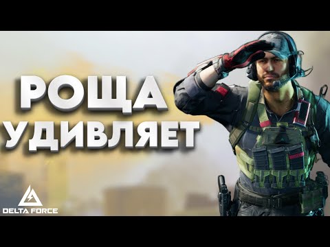 Видео: НЕ ОЖИДАЛ ТАКОЕ ОТ РОЩИ В ДЕЛЬТА ФОРС -  DELTA FORCE