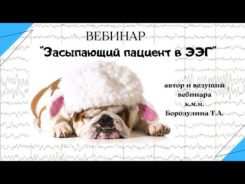Видео: Засыпающий пациент в ЭЭГ