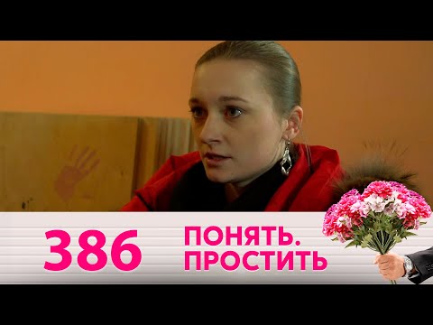 Видео: Понять. Простить | Выпуск 386