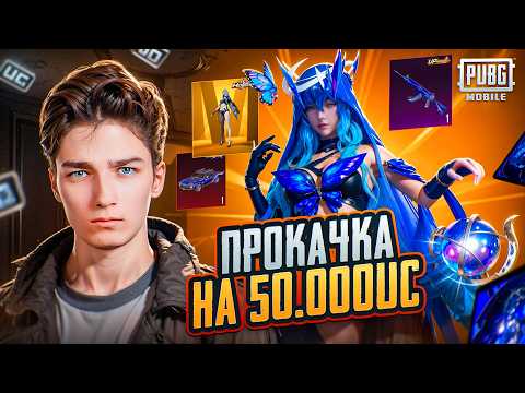 Видео: САМАЯ ЛУЧШАЯ ПРОКАЧКА НА 50.000 UC В PUBG MOBILE! ПРОКАЧАЛ ПОБЕДИТЕЛЯ РОЗЫГРЫША В ПАБГ МОБАЙЛ!