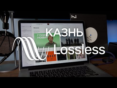 Видео: Казнь Apple Lossless