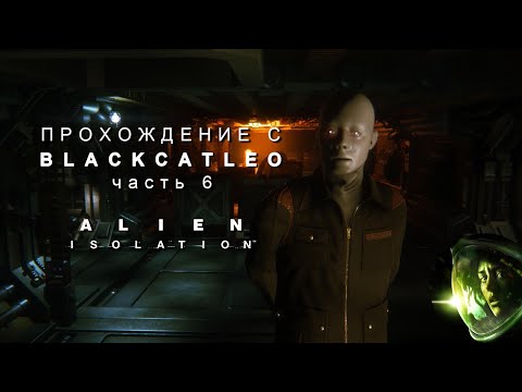 Видео: Alien Isolation - прохождение с BlackCatLEO (ч.6)