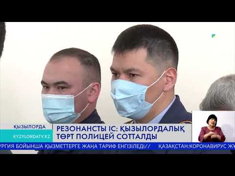 Видео: РЕЗОНАНСТЫ ІС: ҚЫЗЫЛОРДАЛЫҚ ТӨРТ ПОЛИЦЕЙ СОТТАЛДЫ