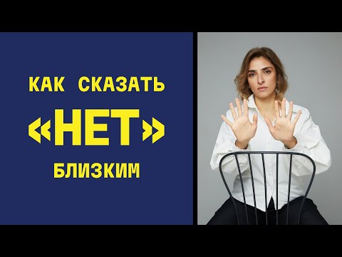 Видео: Почему так сложно сказать НЕТ близким людям?
