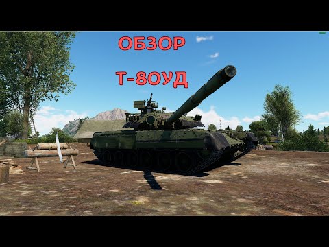 Видео: War Thunder Обзор на Т-80 УД ЛУЧШЕ ЧЕМ ТУРМС ?