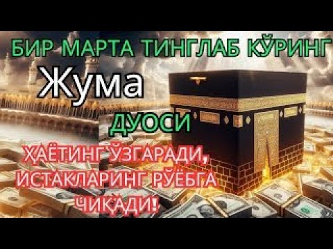 Видео: Жума КУНИНИНГ ЭНГ КУЧЛИ ДУОСИ БАРЧА ОРЗУ-ҲАВОСЛАР АМАЛГА ОШАДИ! ЖУДА ҚИЙИН МУАММОЛАР ҲАМ ЕЧИЛАДИ