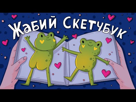 Видео: Заполняю скетчбук за 12 Часов ♥ Рисуем жабок ♥ Обзор на скетчбук