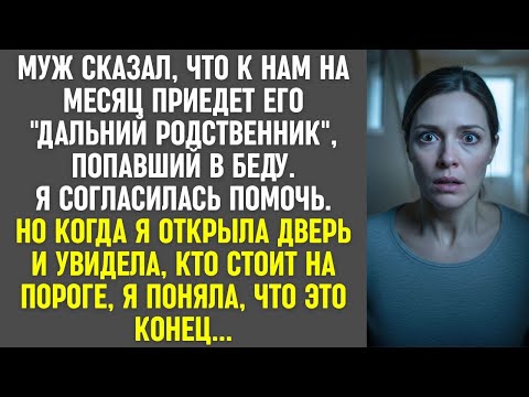 Видео: Муж попросил приютить «родственника». Когда я увидела гостя на пороге, я поняла — это конец.
