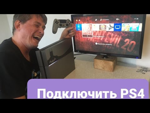 Видео: КАК ПОДКЛЮЧИТЬ PLAYSTATION 4 К МОНИТОРУ