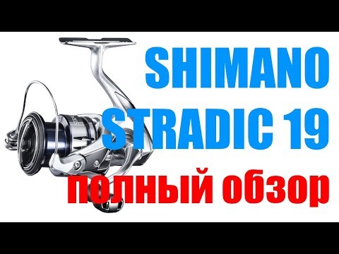 Видео: Shimano Stradic 19 ПОЛНЫЙ ОБЗОР