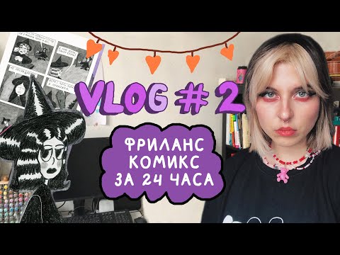 Видео: VLOG #2 Комикс за 24 часа, проекты, собака ~ NorthxCarolina
