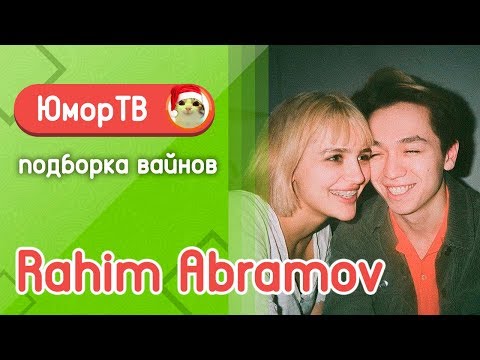 Видео: Рахим Абрамов [rahimabramov] - Подборка вайнов #5