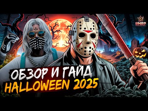 Видео: ЛУЧШИЙ ОБЗОР И ГАЙД НА ХЭЛЛОУИН 2025 - ИВЕНТ, МАШИНЫ, КЕЙС, ОДЕЖДА, ОБНОВА на RMRP / GTA 5 RP