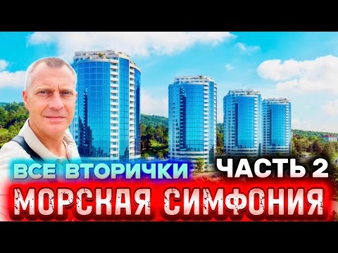 Видео: ЖК МОРСКАЯ СИМФОНИЯ 2 | ЧЕРНОВЫЕ И С РЕМОНТОМ | более 40 предложений