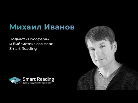 Видео: Интервью сооснователя Smart Reading и «Манн, Иванов и Фербер» Михаила Иванова подкасту «Ноосфера»