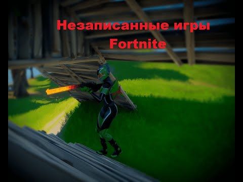 Видео: Незаписанные игры №1 | Fortnite