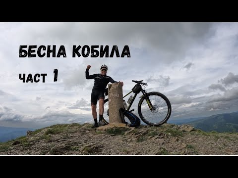 Видео: Бесна кобила...Част 1...Изкачване на върхът