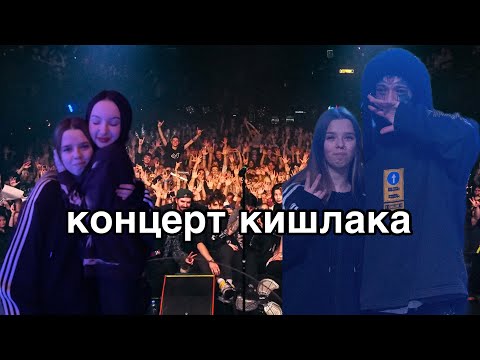 Видео: Концерт кишлака в екб/фото с ним