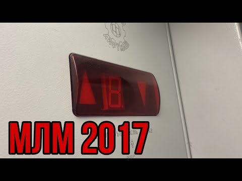 Видео: 🛗ЛИФТ МЛМ 2017 (адрес в конце видео)