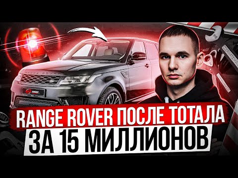 Видео: RANGE ROVER ПОСЛЕ ТОТАЛА ЗА 15 МЛН РУБЛЕЙ