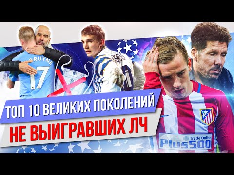 Видео: ТОП 10 Великих поколений, не выигравших ЛЧ