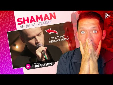 Видео: SHAMAN - ТАНЦЫ НА СТЕКЛАХ (REACTION)